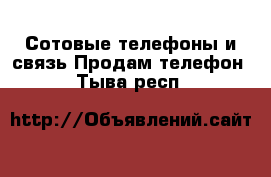 Сотовые телефоны и связь Продам телефон. Тыва респ.